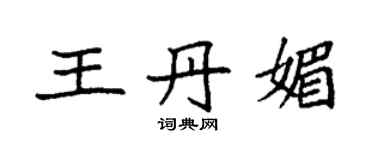 袁强王丹媚楷书个性签名怎么写