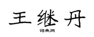 袁强王继丹楷书个性签名怎么写
