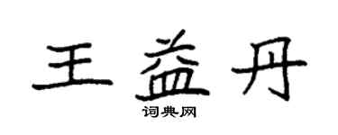 袁强王益丹楷书个性签名怎么写