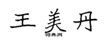 袁强王美丹楷书个性签名怎么写
