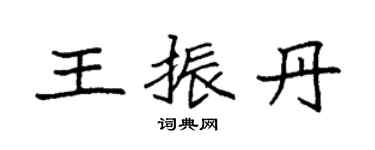 袁强王振丹楷书个性签名怎么写