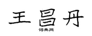 袁强王昌丹楷书个性签名怎么写