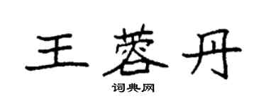 袁强王蓉丹楷书个性签名怎么写