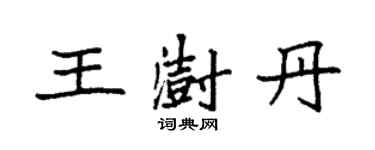 袁强王澍丹楷书个性签名怎么写