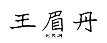 袁强王眉丹楷书个性签名怎么写