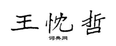 袁强王忱哲楷书个性签名怎么写