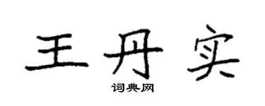 袁强王丹实楷书个性签名怎么写