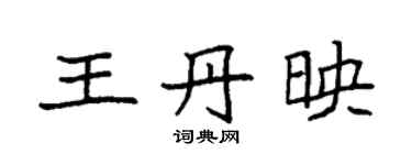袁强王丹映楷书个性签名怎么写