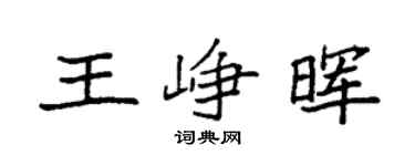 袁强王峥晖楷书个性签名怎么写