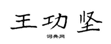 袁强王功坚楷书个性签名怎么写