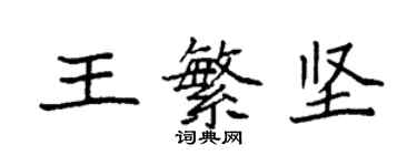 袁强王繁坚楷书个性签名怎么写