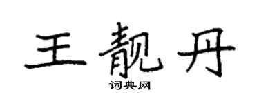 袁强王靓丹楷书个性签名怎么写