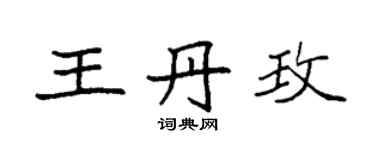 袁强王丹玫楷书个性签名怎么写