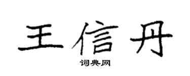 袁强王信丹楷书个性签名怎么写