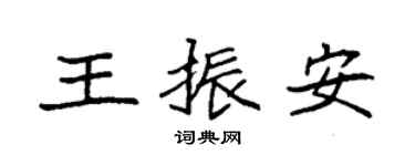 袁强王振安楷书个性签名怎么写