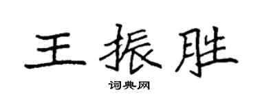 袁强王振胜楷书个性签名怎么写