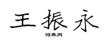 袁强王振永楷书个性签名怎么写