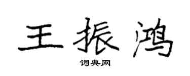 袁强王振鸿楷书个性签名怎么写