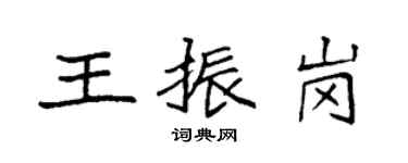 袁强王振岗楷书个性签名怎么写