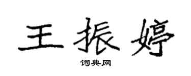 袁强王振婷楷书个性签名怎么写