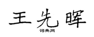 袁强王先晖楷书个性签名怎么写