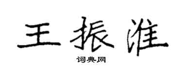 袁强王振淮楷书个性签名怎么写