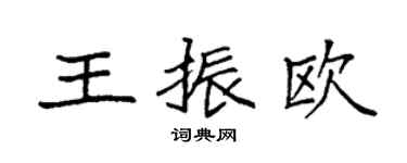 袁强王振欧楷书个性签名怎么写