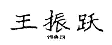 袁强王振跃楷书个性签名怎么写