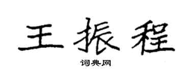 袁强王振程楷书个性签名怎么写