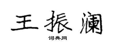 袁强王振澜楷书个性签名怎么写
