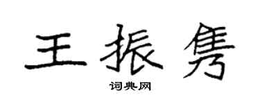 袁强王振隽楷书个性签名怎么写