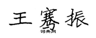 袁强王骞振楷书个性签名怎么写