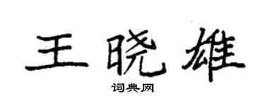 袁强王晓雄楷书个性签名怎么写