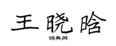 袁强王晓晗楷书个性签名怎么写
