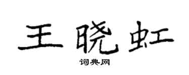 袁强王晓虹楷书个性签名怎么写