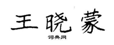 袁强王晓蒙楷书个性签名怎么写