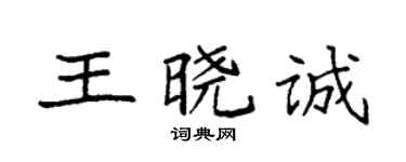 袁强王晓诚楷书个性签名怎么写