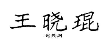 袁强王晓琨楷书个性签名怎么写