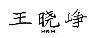 袁强王晓峥楷书个性签名怎么写