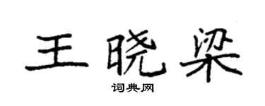 袁强王晓梁楷书个性签名怎么写
