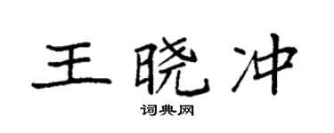 袁强王晓冲楷书个性签名怎么写