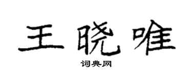 袁强王晓唯楷书个性签名怎么写