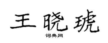 袁强王晓琥楷书个性签名怎么写
