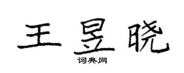 袁强王昱晓楷书个性签名怎么写