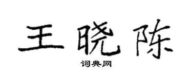 袁强王晓陈楷书个性签名怎么写