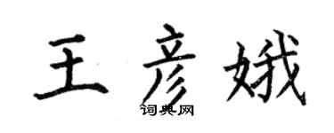 何伯昌王彦娥楷书个性签名怎么写