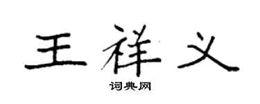袁强王祥义楷书个性签名怎么写