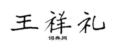 袁强王祥礼楷书个性签名怎么写
