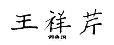 袁强王祥芹楷书个性签名怎么写