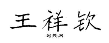 袁强王祥钦楷书个性签名怎么写